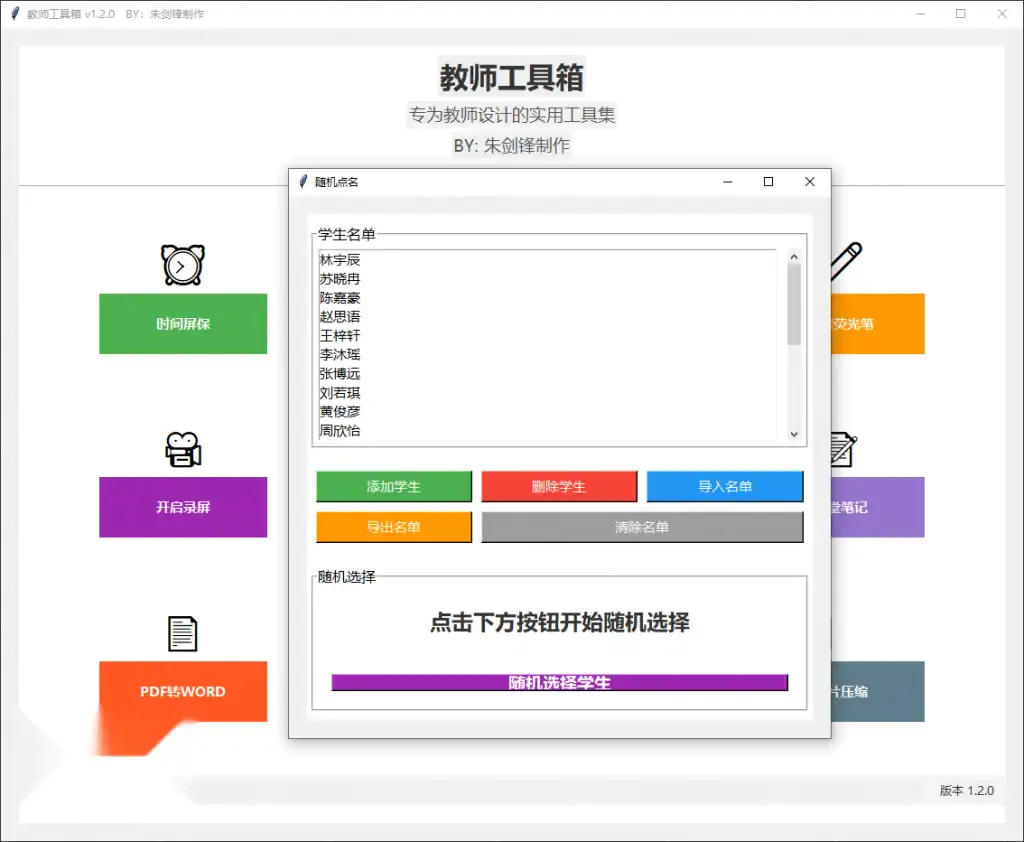 Windows教师工具箱,内置录屏、PDF转Word、随机点名,免安装使用