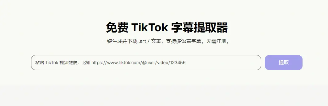 一个免费TikTok字幕提取器-在线工具