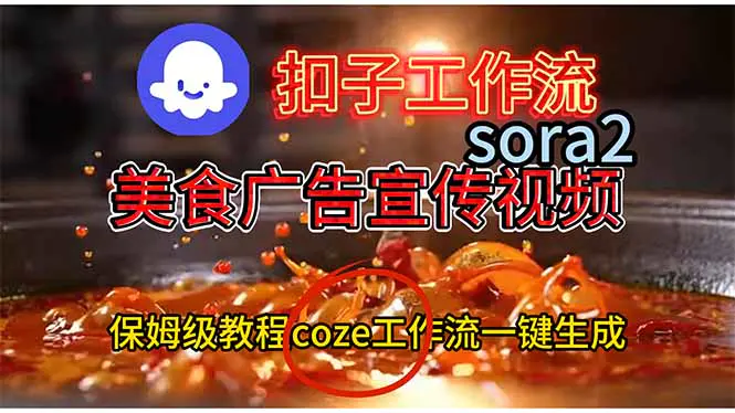 coze工作流一键生成美食广告宣传视频:味蕾的视觉盛宴