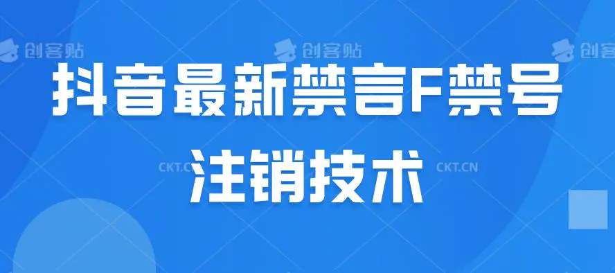 抖音最新禁言F禁号注销技术,正规渠道24小时搞定(飞书文档教程)