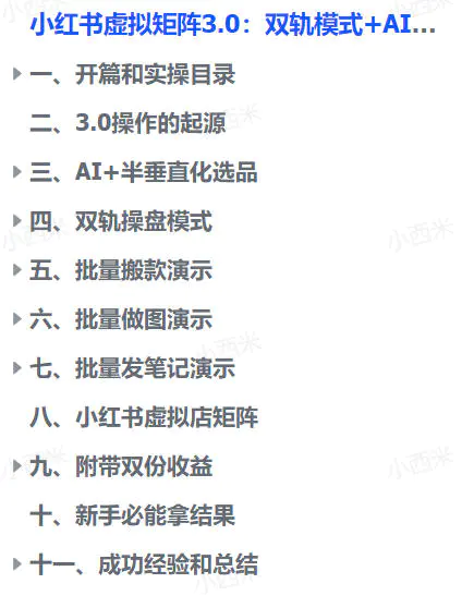 小红书虚拟矩阵3.0:双轨模式+AI半垂直选品+多店矩阵(飞书文档教程)
