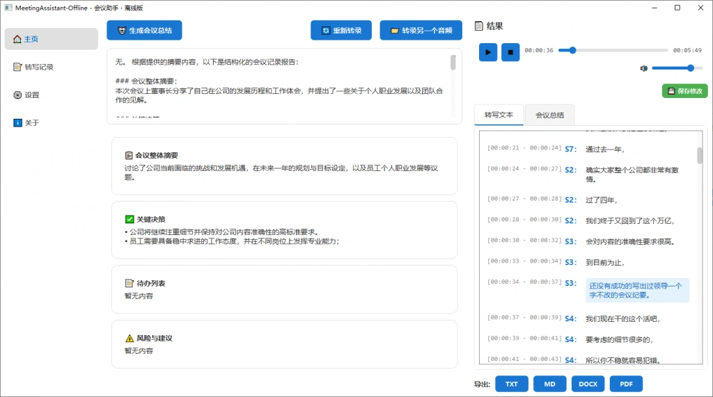 会议录音对话转文字工具，可识别不同人声一键导出为文档，本地离线运行