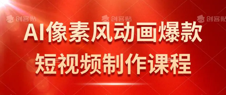 AI像素风动画爆款短视频制作课程