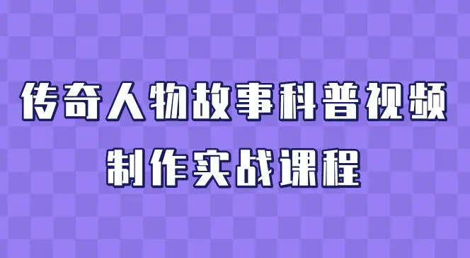 传奇人物故事科普视频制作实战课程