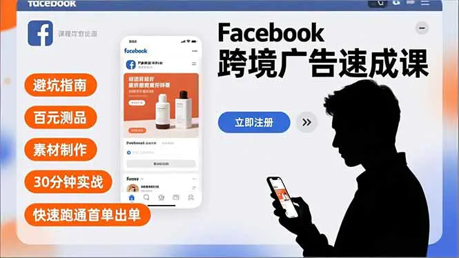 Facebook跨境广告速成课,避坑指南、百元测品、素材制作,30分钟实战,快速跑通首单出单