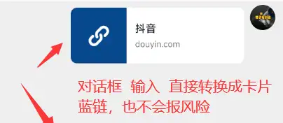 抖音私信蓝链生成器，私信发链接转换成卡片，模式安全稳定