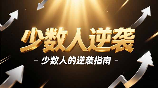 少数人的逆袭指南：现在的年轻人，还有哪些翻身机会（PDF文档教程）