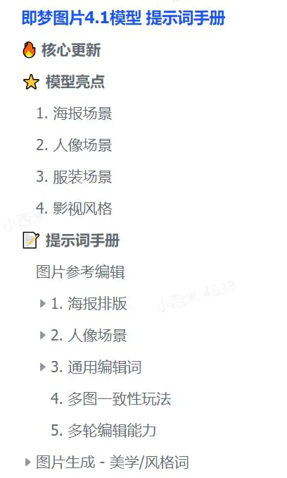 即梦图片4.1模型 提示词手册(文档教程)