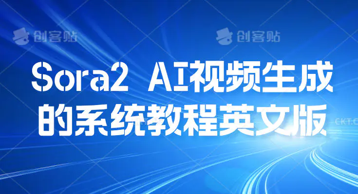 Sora2 AI视频生成的系统教程英文版,从基础功能讲解到高级创作应用