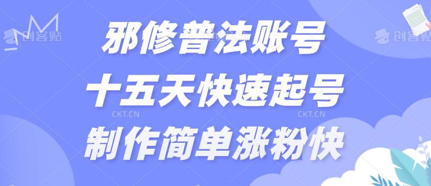 邪修普法账号十五天快速起号，制作简单，涨粉快