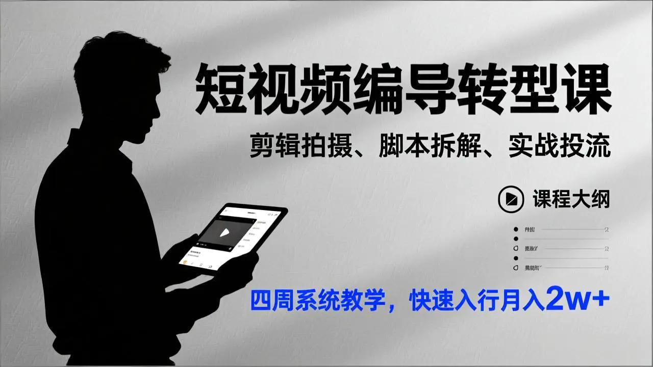 短视频编导转型课,剪辑拍摄、脚本拆解、实战投流,四周系统教学,快速入行月入2w+