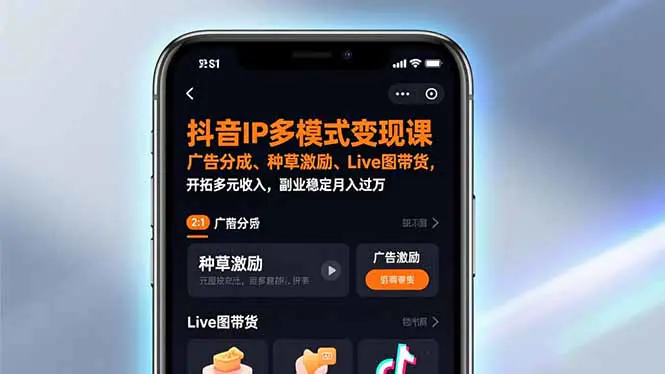 抖音IP多模式变现课,广告分成、种草激励、Live图带货,开拓多元收入,副业稳定月入过万