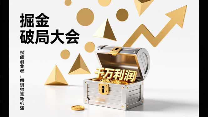 2026掘金破局大会，重构模式、引爆流量、落地执行，掌握千万利润模型，单店年收破千万！