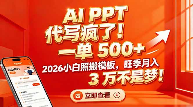 AI代写PPT疯了！小白照搬模板，旺季月入 3 万不是梦！