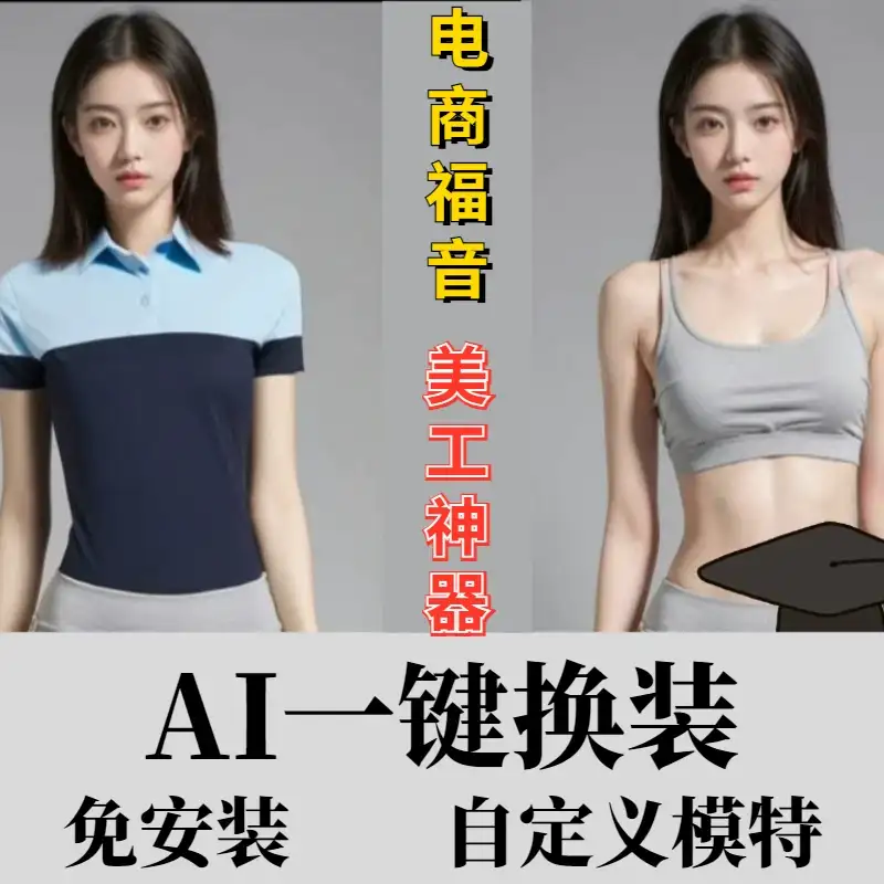AI模特智能一键换装软件，电商美工神器，批量任意人物换任意衣服