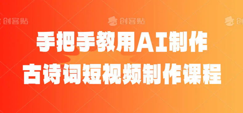 手把手教用AI制作古诗词短视频制作课程
