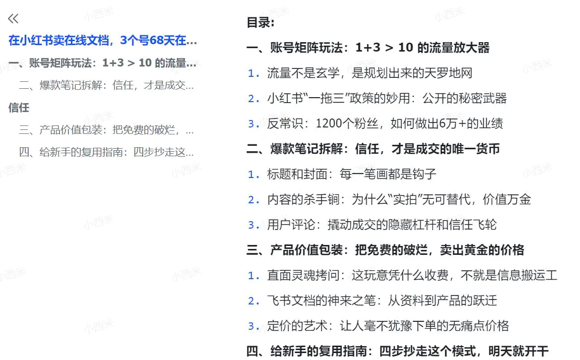 小红书在线文档变现新玩法:3个号68天赚6万+