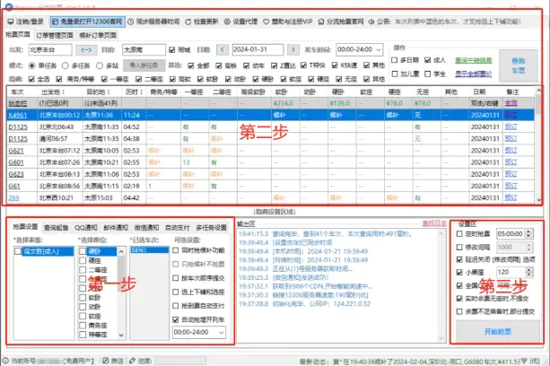 抢票神器,助力春节回家,支持挂机自动抢票