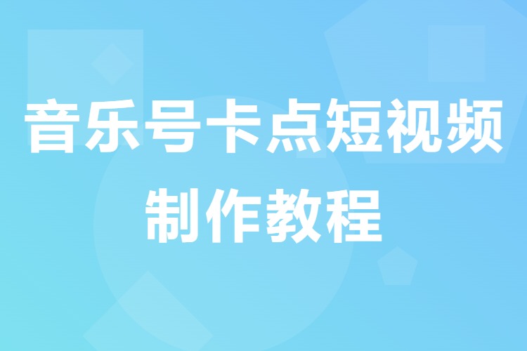 音乐号卡点短视频制作教程