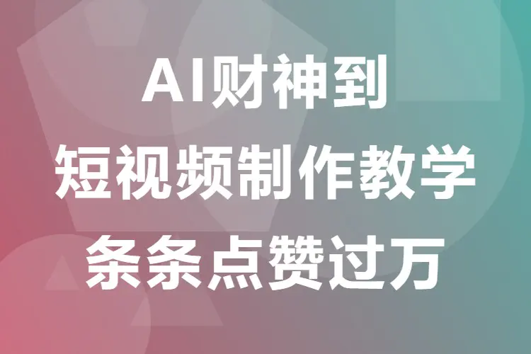 AI财神到短视频制作教学,条条点赞过万