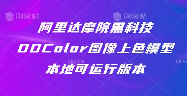 阿里达摩院黑科技DDColor图像上色模型,本地可运行版本