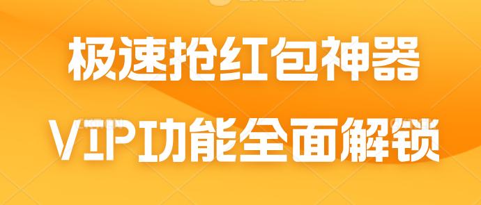极速抢红包神器，VIP功能全面解锁