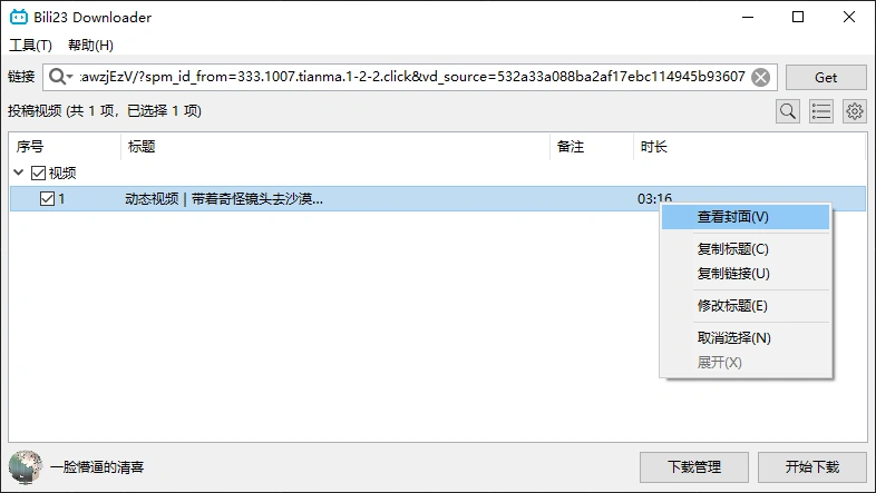 最新B站视频下载工具，支持4K画质批量不限速下载