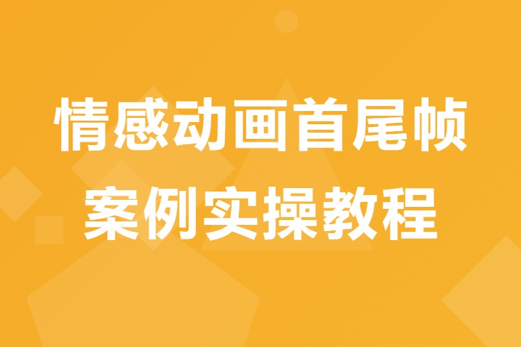 情感动画首尾帧案例实操教程