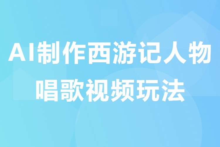 AI制作西游记人物唱歌视频玩法