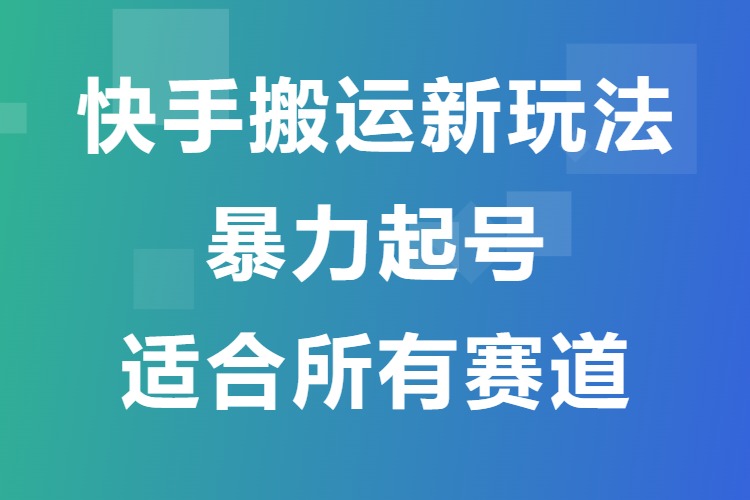 快手搬运新玩法，暴力起号适合所有赛道