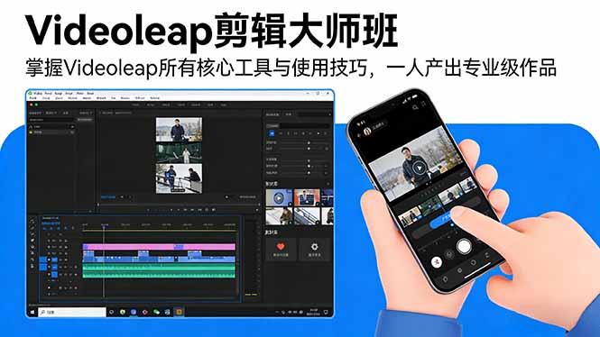 Videoleap剪辑课程：掌握Videoleap所有核心工具与使用技巧，一人产出专业级作品