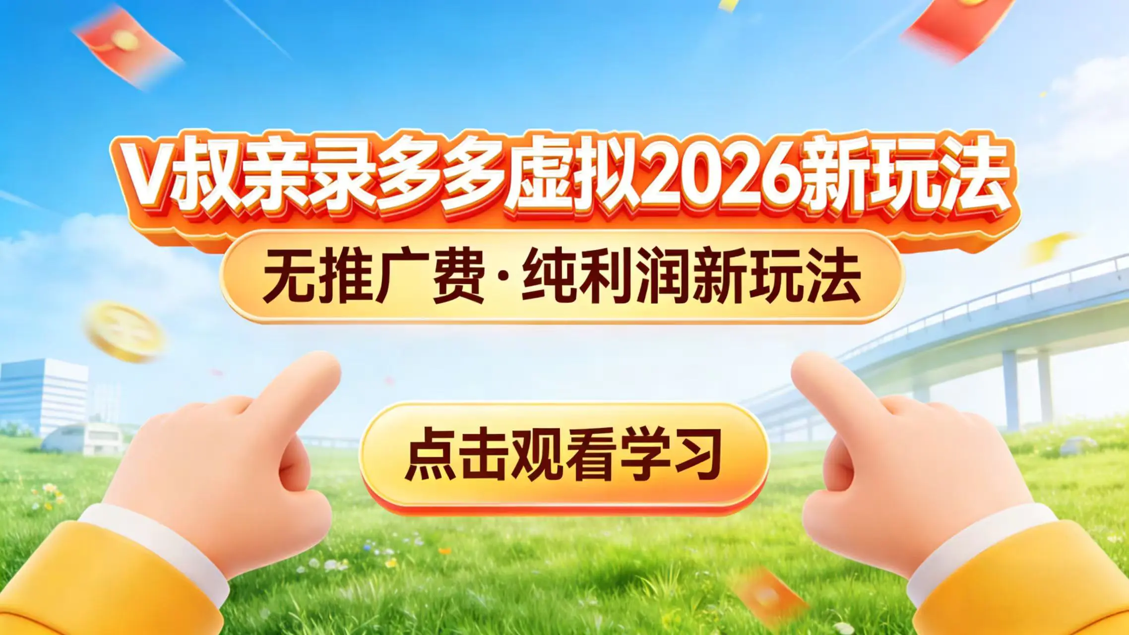 2026拼多多虚拟电商新玩法,0 成本起步!自动化发货!