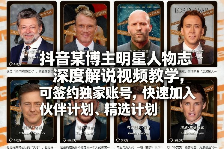 抖音博主明星人物志深度解说视频教程，快速加入伙伴与精选计划