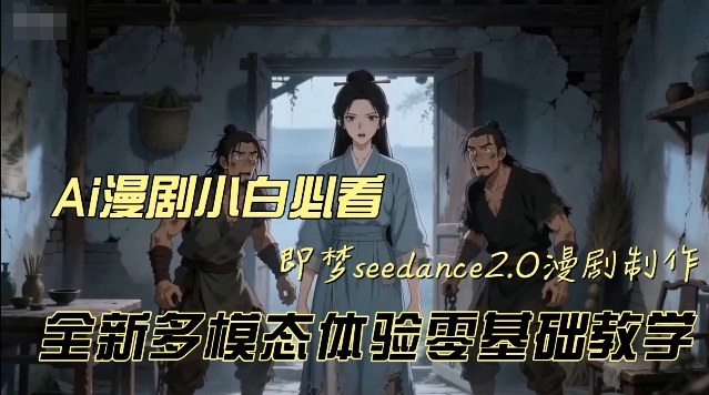 即梦Seedance2.0漫剧创作全攻略：零基础玩转多模态AI动漫视频制作
