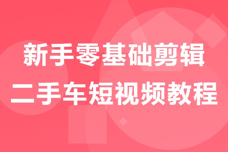 新手零基础剪辑二手车短视频教程
