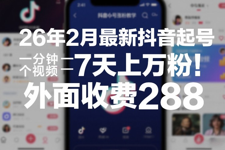 抖音速成涨粉秘籍：一分钟视频连发，七天粉丝破万（飞书文档教程）