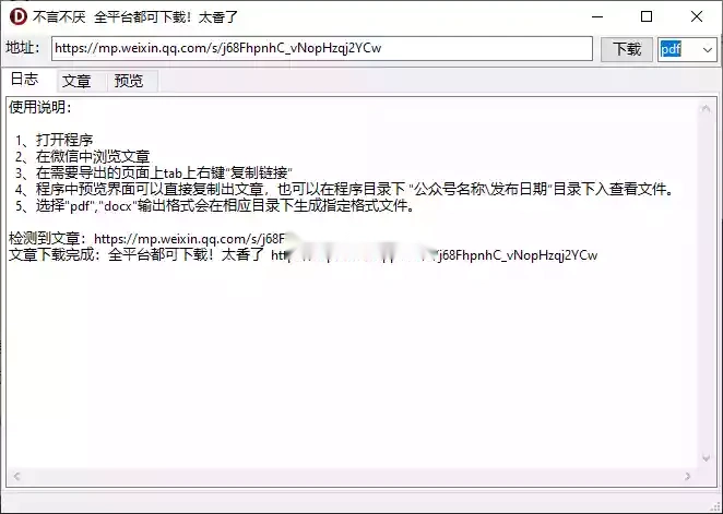 微信公众号文章下载器，可保存为pdf/html/doc等格式