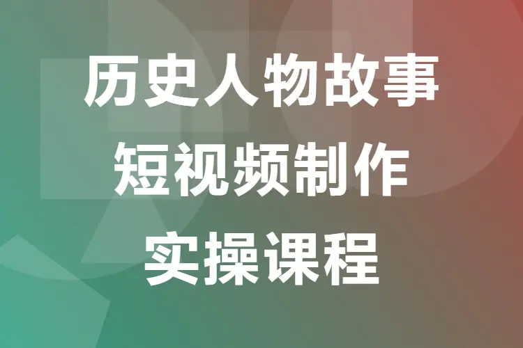 历史人物故事短视频制作实操课程