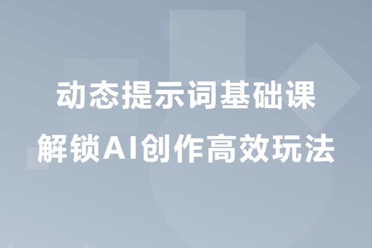 动态提示词基础教学，解锁AI创作高效玩法