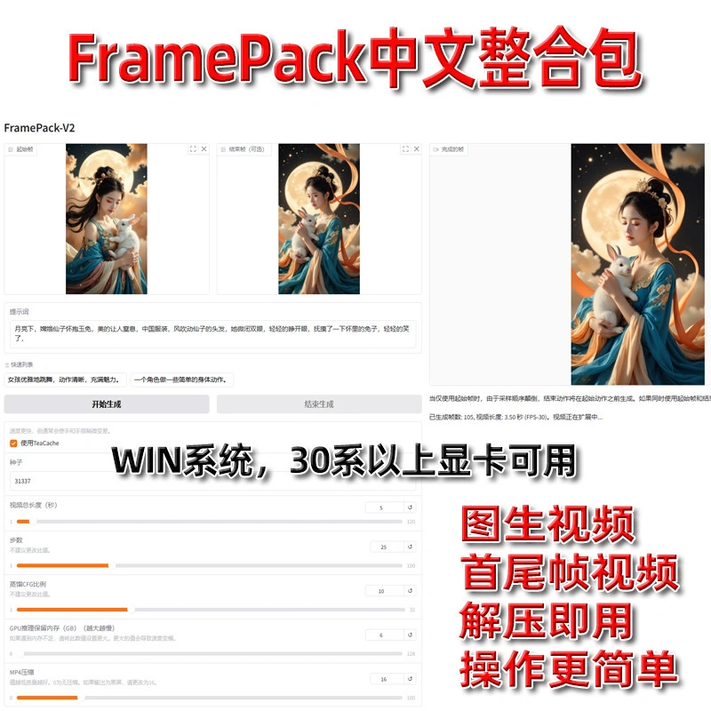 FramePack长视频生成AI图生视频首尾帧软件