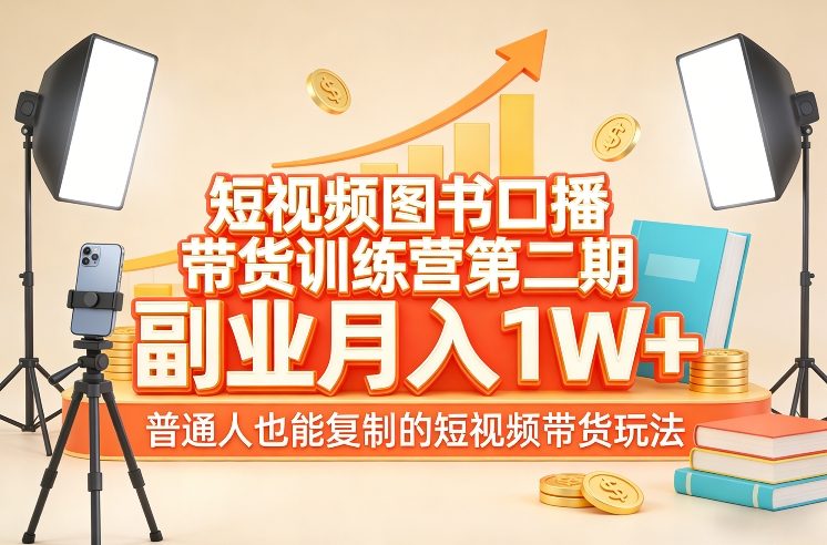 短视频图书口播带货课，轻松复制爆款玩法，普通人也能月入过万！