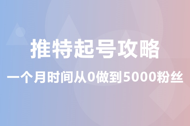 推特起号攻略，一个月时间从0做到5000粉丝（腾讯文档教程）