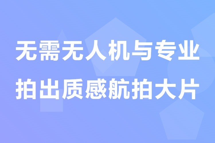 无需无人机与专业剪辑，用即梦轻松复刻质感航拍大片（飞书文档教程）