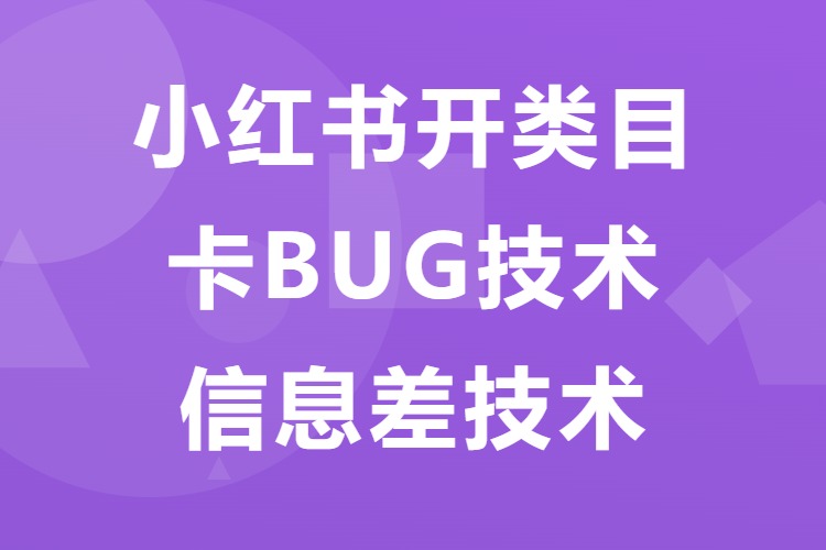 小红书开类目卡BUG技术，信息差技术