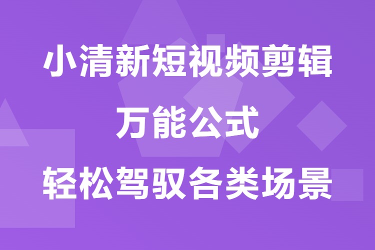 小清新短视频剪辑万能公式，轻松驾驭各类场景