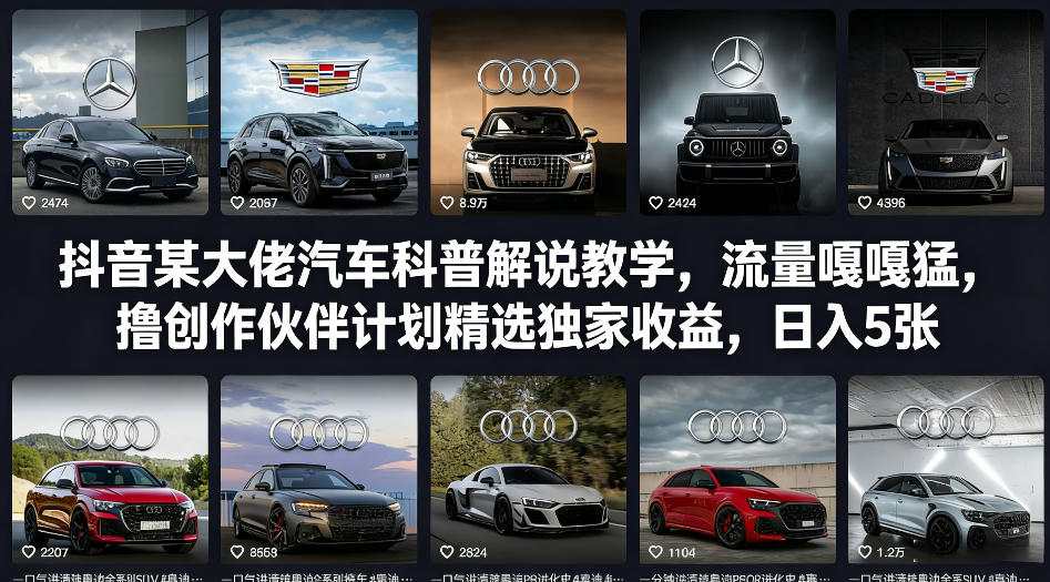 抖音汽车科普解说教程！创作伙伴计划精选独家收益