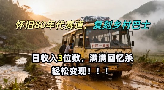 怀旧80年代AI赛道，复刻乡村巴士引回忆杀，轻松变现赚分成