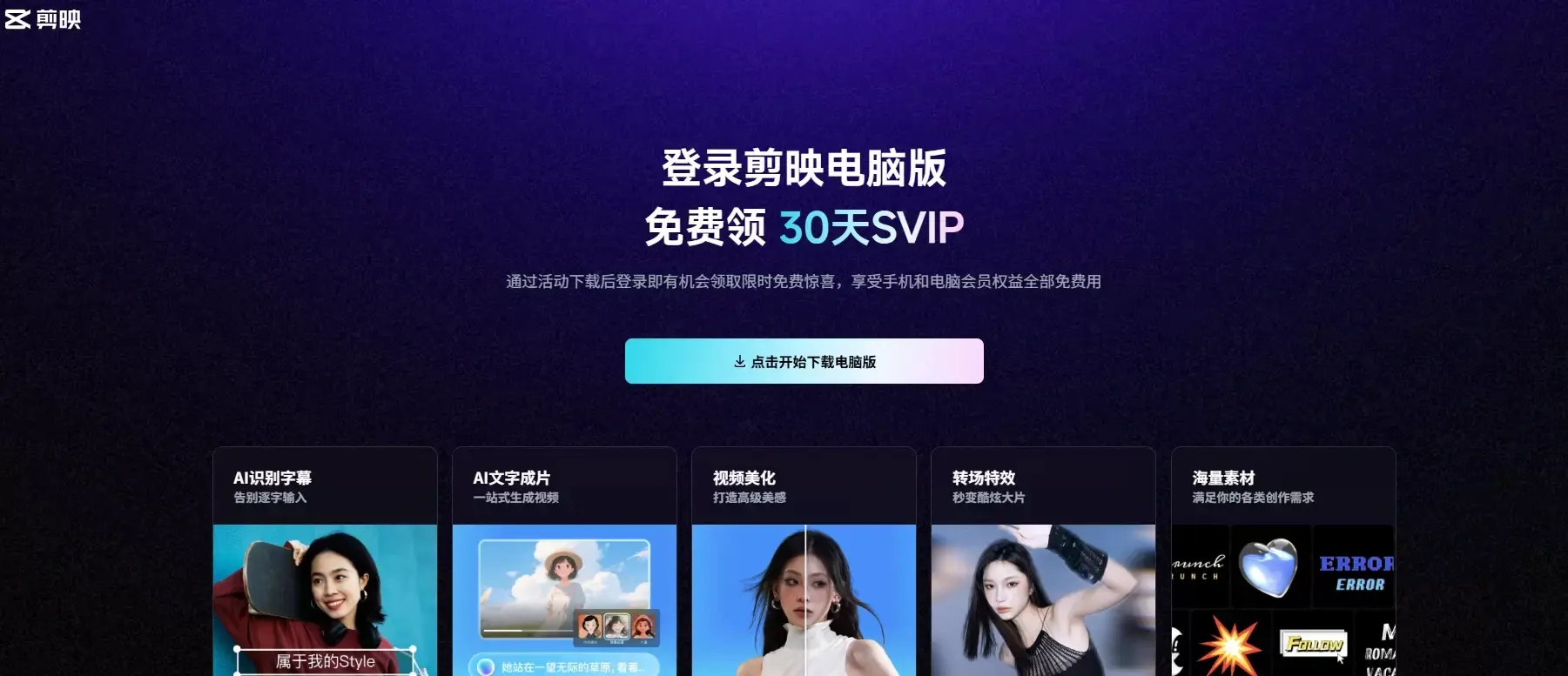 【图文】免费领取PC端剪映30天SVIP的方法