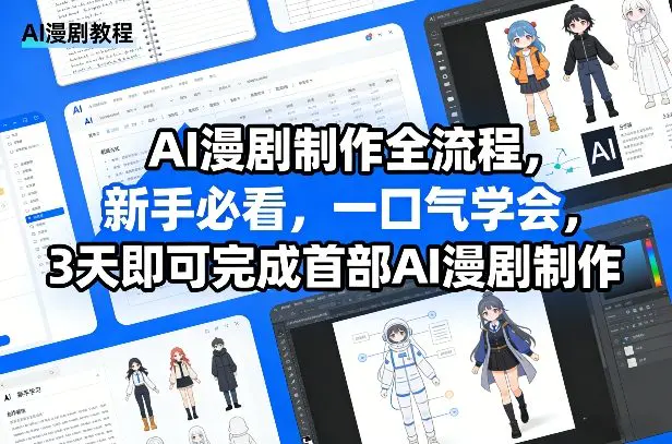 AI漫剧制作全流程:新手必看,零基础3天打造你的首部作品
