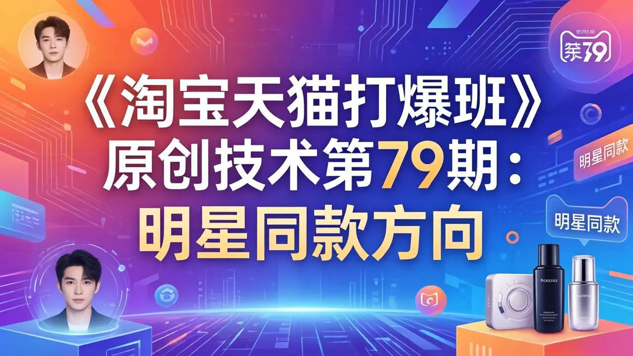 淘宝天猫打爆课:明星同款方向爆款打法